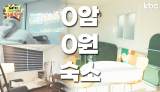 '영암 역리마을'엔 이렇게 Cozy 한 풀옵션 호텔이 '0원'↗ | GO!구석구석마을탐방