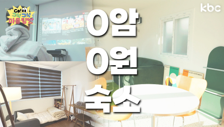 '영암 역리마을'엔 이렇게 Cozy 한 풀옵션 호텔이 '0원'↗ | GO!구석구석마을탐방