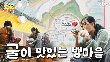 고흥 '사도마을'에서 굴🦪도먹고 뱀🐍의 기운도 가득 받고↗ | GO!구석구석마을탐방