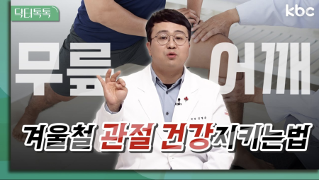 겨울철 관절 건강? 정형외과 전문의가 알려주는 관리법 꿀팁 대방출! | 닥터 톡톡