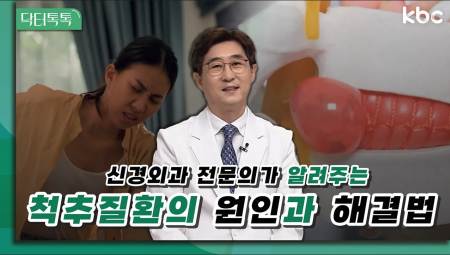 신경외과 전문의가 알려주는 척추질환의 원인과 해결법 | 닥터톡톡