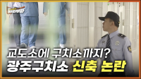 [47회] 무산된 줄 알았던 광주구치소 건립 논란으로 분노한 주민들 <2025. 4. 8. 방송>