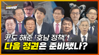 [48회] 윤석열 대통령 탄핵 인용 이후, 미완의 현안으로 남은 광주·전남 주요 공약들 <2025. 4. 14. 방송>