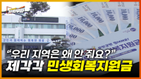 [49회] 지역경제 활성화가 목표라지만... 민생회복지원금에 대한 우려와 부정적인 시선 <2025. 4. 15. 방송>