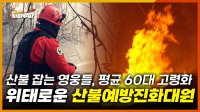 [51회] 평균 연령 60대가 산불 막는 현실… 대형 산불에 속수무책, 위태로운 산불예방진화대  <2025. 4.22.방송>