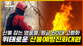 [51회] 평균 연령 60대가 산불 막는 현실… 대형 산불에 속수무책, 위태로운 산불예방진화대  <2025. 4.22.방송>