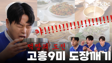 💪먹짱 장우식의 도전↗ 고흥9미 빙고여행 (편집자 편집하다 배고파서 고흥감) | 고흥군