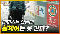 [52회] 예산 탓? 무관심 탓? 휠체어로는 못 가는 대피소... 광주 장애인 편의시설의 민낯 <2025. 4.28.방송>