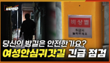 [53회] 오늘 밤은 어둠이 무서워요... 어두운 귀갓길의 공포, 진짜 안심해도 될까? <2025. 4.29.방송>