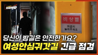 [53회] 오늘 밤은 어둠이 무서워요... 어두운 귀갓길의 공포, 진짜 안심해도 될까? <2025. 4.29.방송>