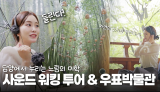 📽️2025 봄날의 간다 - 담양편🎬느림의 미학을 온전히 즐기는 투어 '사운드워킹투어&우표박물관'🔈 | 꿀잼남도