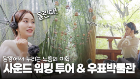 📽️2025 봄날의 간다 - 담양편🎬느림의 미학을 온전히 즐기는 투어 '사운드워킹투어&우표박물관'🔈 | 꿀잼남도
