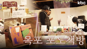[책크인📖] 책방주인이 무려 128명? 오손도손 포도송이 주인들이 모인 '포도책방' | 목포시