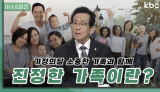 [가정의달] 소중한 가족과 함께 진정한 가족이란? | 이슈앤피플