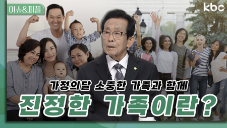  소중한 가족과 함께 진정한 가족이란? | 이슈앤피플