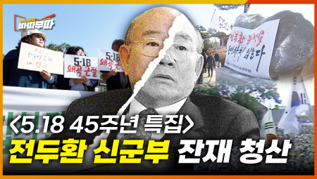 (5.18 45주년 특집) 일해공원은 왜 아직도 그 이름일까? 전두환 신군부 잔재를 파헤쳐 보다 <2025. 5.12.방송>