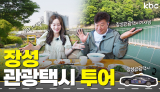 🚕택슐랭 개장🚕 장성토박이 관광택시기사님과 함께하는 장성 투어 | 꿀잼남도