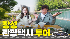 🚕택슐랭 개장🚕 장성토박이 관광택시기사님과 함께하는 장성 투어 | 꿀잼남도
