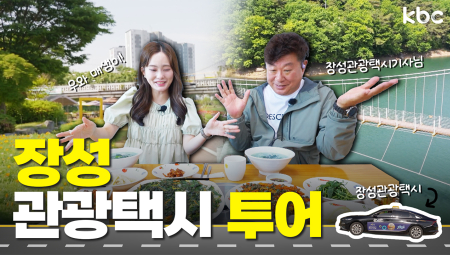 🚕택슐랭 개장🚕 장성토박이 관광택시기사님과 함께하는 장성 투어 | 꿀잼남도