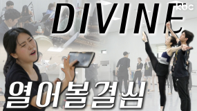 [문화가] 5월 광주를 담은 특별한 작품! 마당창극 열어볼결심 & DIVINE | 광주광역시