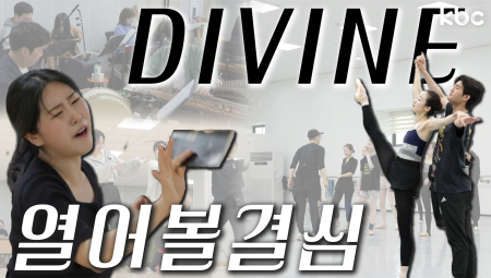 5월 광주를 담은 특별한 작품! 마당창극 열어볼결심 & DIVINE | 광주광역시