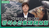 어업인들의 든든한 동반자 양식수산물 재해보험 | 이슈앤피플
