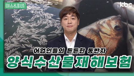 어업인들의 든든한 동반자 양식수산물 재해보험 | 이슈앤피플