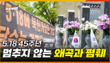 [55회] 5·18 왜곡해도 처벌 못 한다고? 가짜뉴스, 현수막 등 법의 사각지대에서 계속 되는 폄훼와 조롱 <2025. 5. 19. 방송>