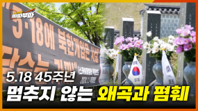 [55회] 5·18 왜곡해도 처벌 못 한다고? 가짜뉴스, 현수막 등 법의 사각지대에서 계속 되는 폄훼와 조롱 <2025. 5. 19. 방송>