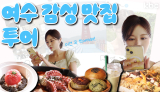 🚨경고 : 배고플때 보지마시오🚨좋아요♥️ 무조건 받는 여수 찐 맛집투어 | 여수시
