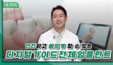 안전하고 빠르게 할 수 있는 임플란트 '디지털 가이드 전체 임플란트' | 닥터 톡톡