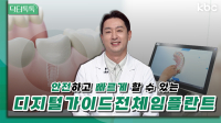 안전하고 빠르게 할 수 있는 임플란트 '디지털 가이드 전체 임플란트' | 닥터 톡톡