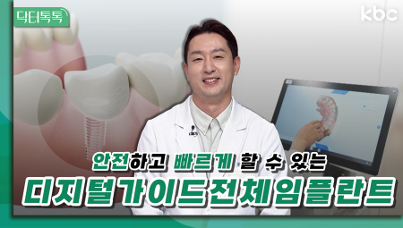 안전하고 빠르게 할 수 있는 임플란트 '디지털 가이드 전체 임플란트' | 닥터 톡톡