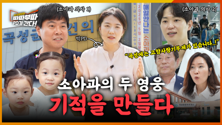  곡성엔 소아과가 없었다… 그동안 애들은 어디로 갔을까 <2025. 5. 26. 방송>