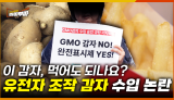 [50회] “LMO 감자, 발암 물질은 줄였지만… 또 다른 위험이 생겼다?” 국산 농가의 불안부터 소비자 반발까지, 감자 수입 논란의 진실은?  <2025. 4. 21. 방송>