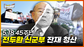[54회] (5.18 45주년 특집) 일해공원은 왜 아직도 그 이름일까? 전두환 신군부 잔재를 파헤쳐 보다 <2025. 5.12.방송>