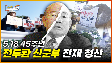  (5.18 45주년 특집) 일해공원은 왜 아직도 그 이름일까? 전두환 신군부 잔재를 파헤쳐 보다 <2025. 5.12.방송>