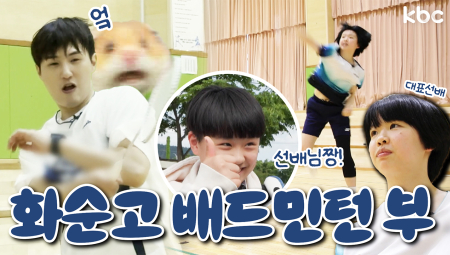 화순고등학교에는 멋지고 실력있는 배드민턴부 선배들이 있다🐤 | 화순군