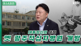 [대동정신의 상징] 옛 광주적십자 병원 개방 | 이슈&피플