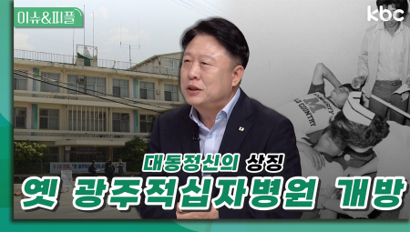 옛 광주적십자 병원 개방 | 이슈&피플