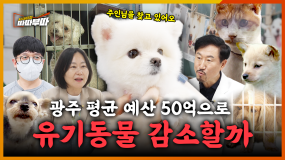 [57회] 유기 동물들아🐕 새 주인 말 잘 듣고 건강하고 행복하게 오래 살아야 한다~🖐️ 귀여울 땐 가족, 질리면 유기... 갈 곳 잃은 유기 동물 <2025. 6. 2. 방송>