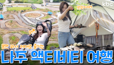 놀거리부터 먹거리까지 맨몸으로 즐기는 🏁나주 액티비티 여행 🏎️| 꿀잼남도