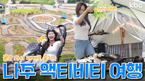 놀거리부터 먹거리까지 맨몸으로 즐기는 🏁나주 액티비티 여행 🏎️| 꿀잼남도