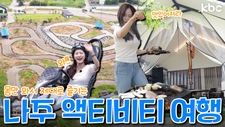 놀거리부터 먹거리까지 맨몸으로 즐기는 🏁나주 액티비티 여행 🏎️| 꿀잼남도