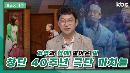 창단 40주년 '극단 까치놀' 지역과 함께 걸어온 길 | 이슈앤피플