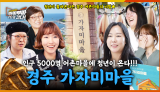 [58회] 청년은 돌아오는 거야~🪃 지역 소멸을 극복을 위해 청년들이 몰려오는 경주 가지미마을🐟 <2025. 6. 9. 방송>