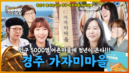  청년은 돌아오는 거야~🪃 지역 소멸을 극복을 위해 청년들이 몰려오는 경주 가지미마을🐟 <2025. 6. 9. 방송>