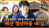[59회] '내 일'을 찾아 '내일'을 만들어 가는 '하나의 나'👤 지역민과 융화되어 정착한 예산의 청년마을 내:일 <2025. 6. 16. 방송>