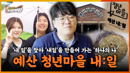  '내 일'을 찾아 '내일'을 만들어 가는 '하나의 나'👤 지역민과 융화되어 정착한 예산의 청년마을 내:일 <2025. 6. 16. 방송>
