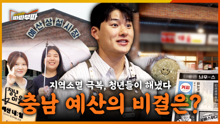  청년 정책도, 환영도 없던 도시... 청년이 바꿨다👷‍♀️👷‍♂️ 지역 소멸 극복의 답을 충남 예산에서 발견했다 <2025. 6. 16. 방송>